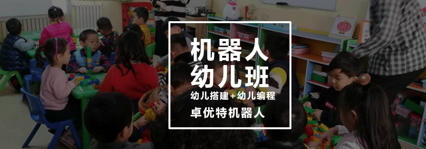 幼儿机器人课程