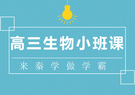 长春高三生物小班课