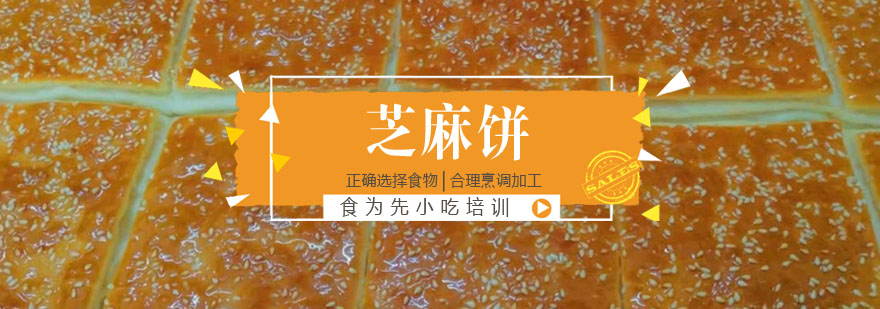 芝麻饼制作教学