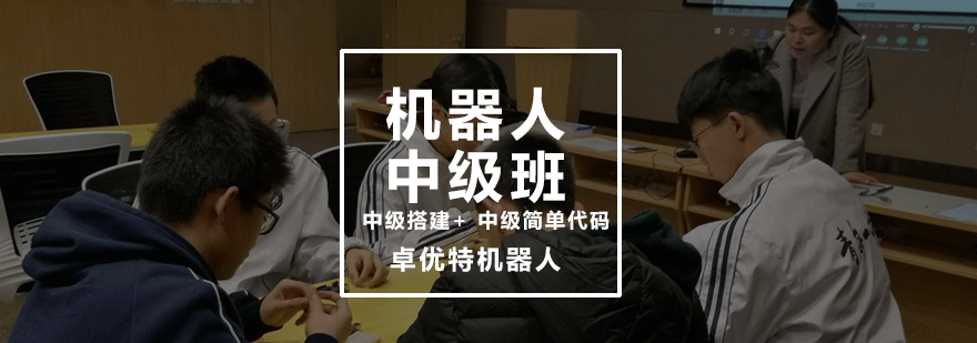机器人中级课程展示