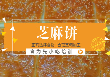 芝麻饼培训