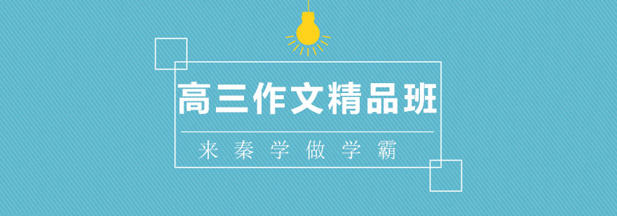 高三作文辅导课堂实景