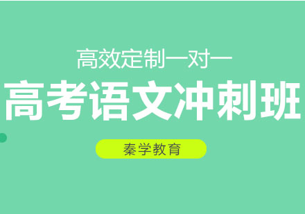 长春高考语文冲刺班