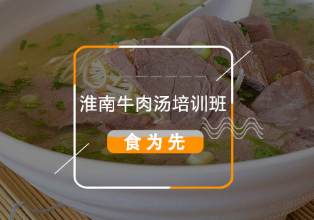 惠州淮南牛肉汤培训班