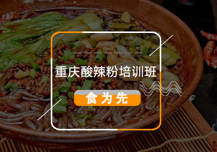 重庆酸辣粉培训班