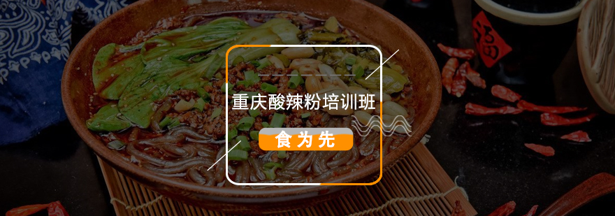 重庆酸辣粉实操教学现场