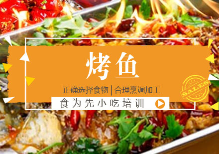 烤鱼培训