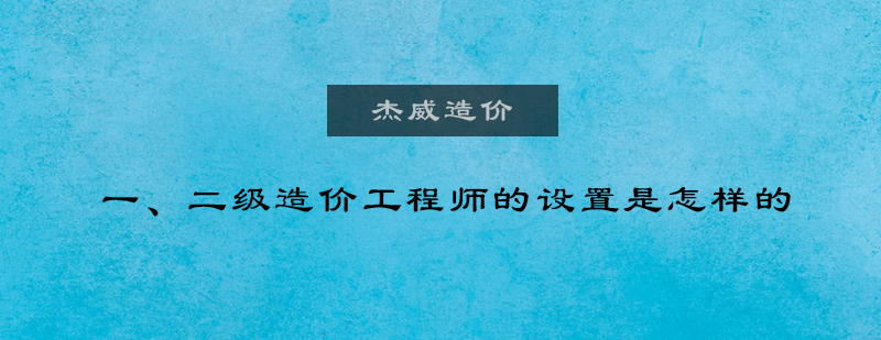 怎么看待一二级造价工程师的设置