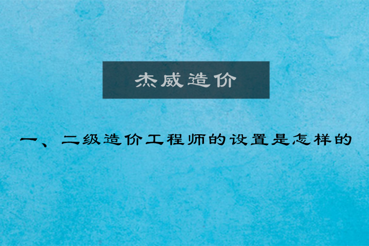 怎么看待一、二级造价工程师的设置