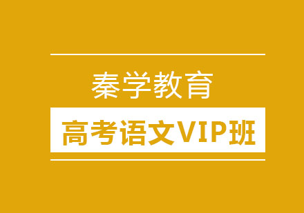 长春高考语文VIP班