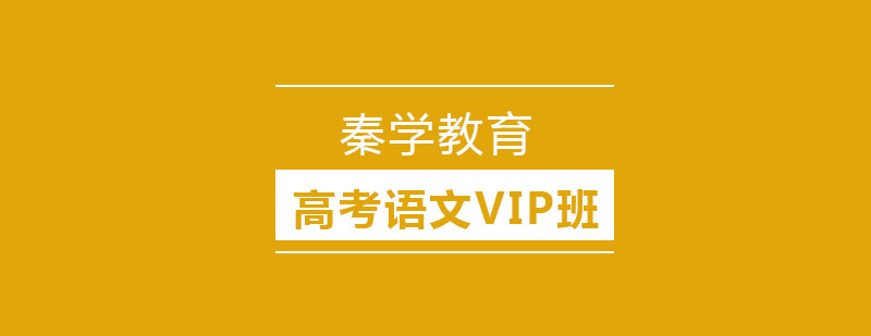 长春高考语文VIP班