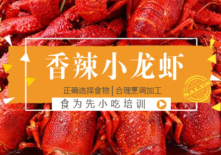 香辣小龙虾培训