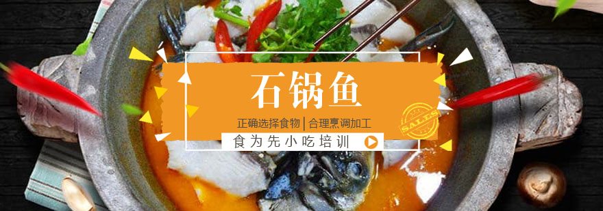 石锅鱼实训现场