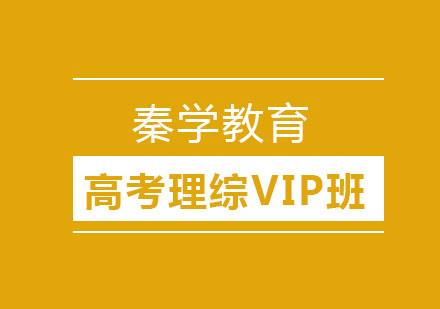 长春高考理综VIP班