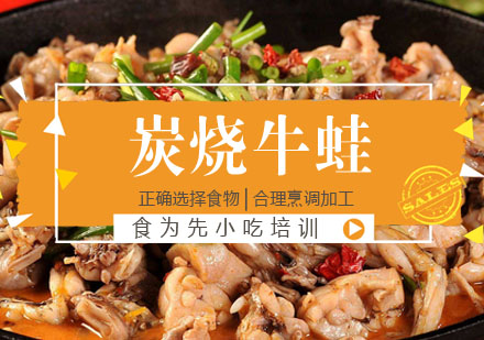 炭烧牛蛙培训