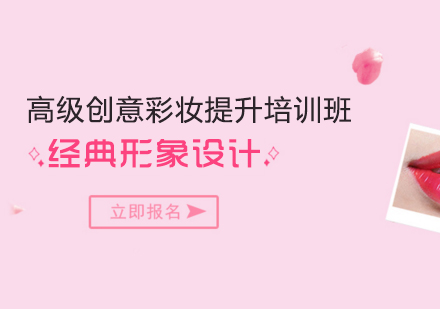 武汉高级创意彩妆提升培训班