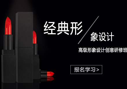 武汉高级形象设计创意研修班