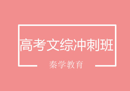 长春高考文综冲刺班