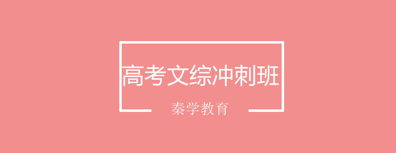 长春高考文综冲刺班