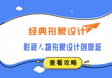 武汉影视人物形象设计创意班