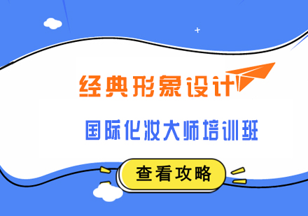 武汉国际化妆大师培训班