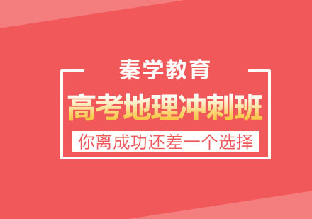 长春高考地理冲刺班