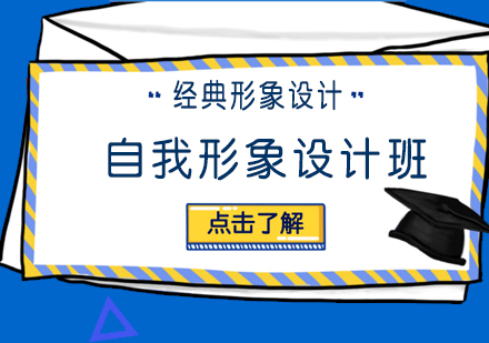 武汉自我形象设计班