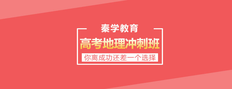 地理冲刺课程体系