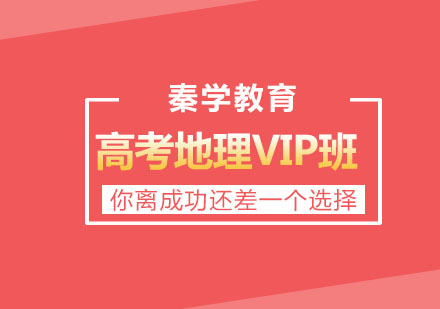 长春高考地理VIP班