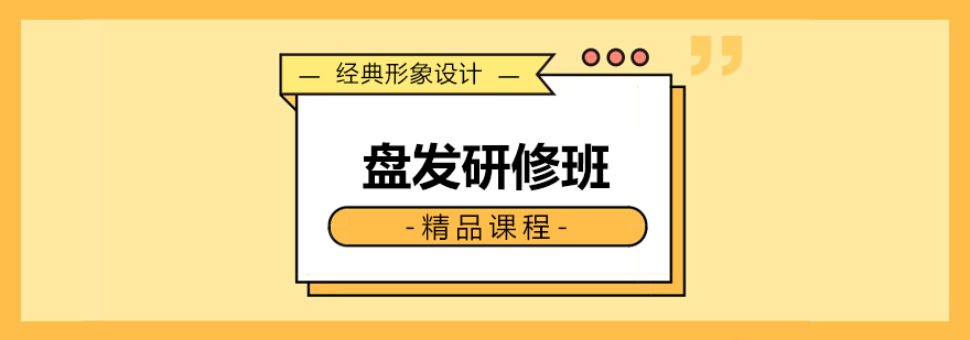 盘发造型教学现场