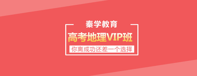 地理VIP班教学场景