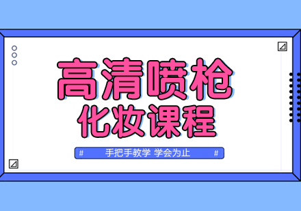 武汉高清喷枪化妆班