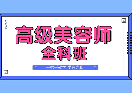 武汉高级美容师全科班