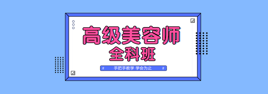 美容实训课堂