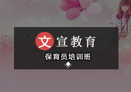广州保育员培训班