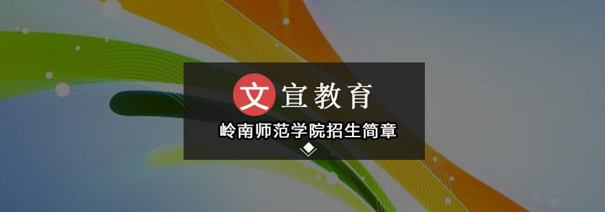 岭南师范学院招生简章