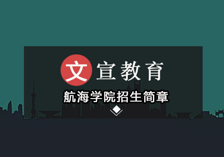 广州航海学院招生简章