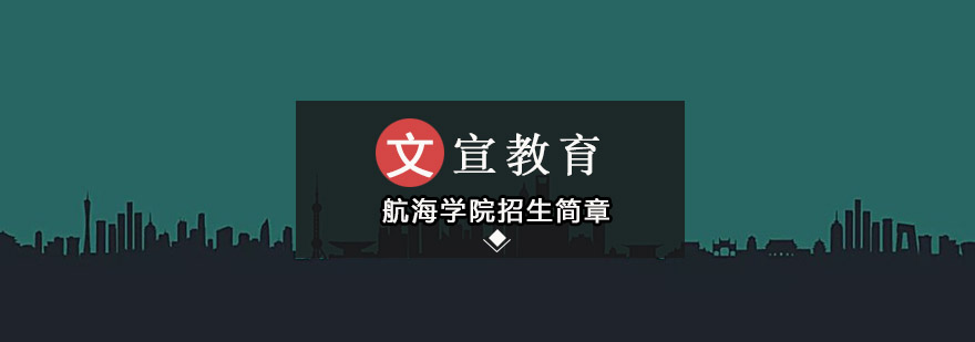 广州航海学院招生简章