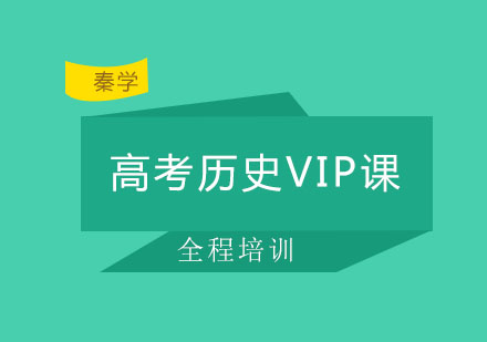 长春高考历史VIP课