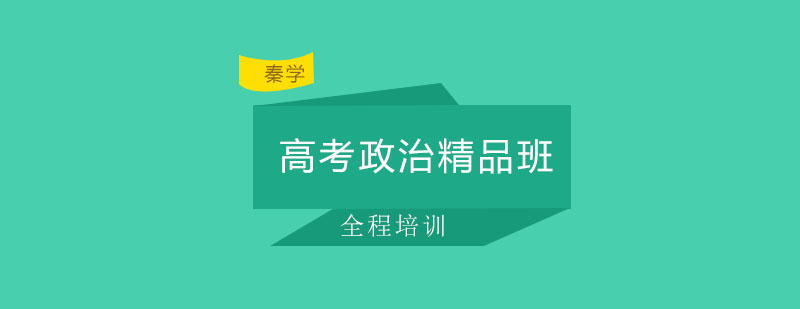 长春高考政治精品班