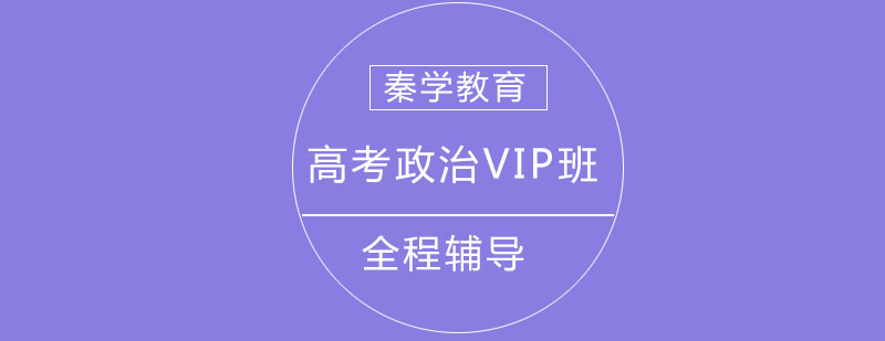 政治VIP班授课场景