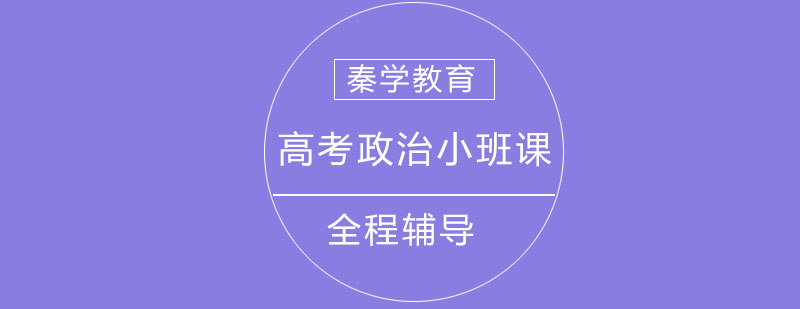 长春高考政治小班课