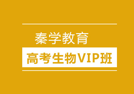 长春高考生物VIP班