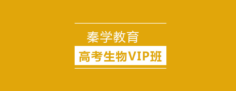 长春高考生物VIP班