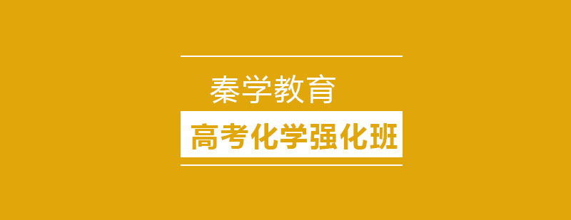 长春高考化学强化班