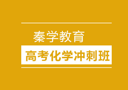 长春高考化学冲刺班