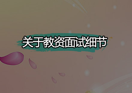 教师资格证面试全攻略：破解四大核心疑问