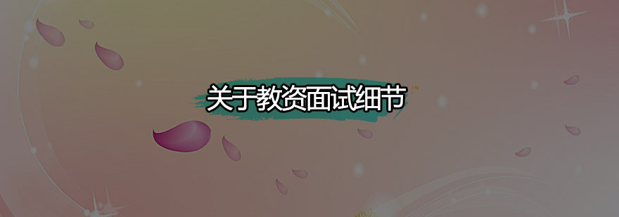 教师资格证面试场景
