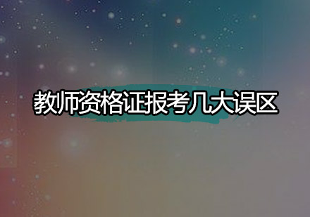 教师资格证报考五大认知误区权威解读