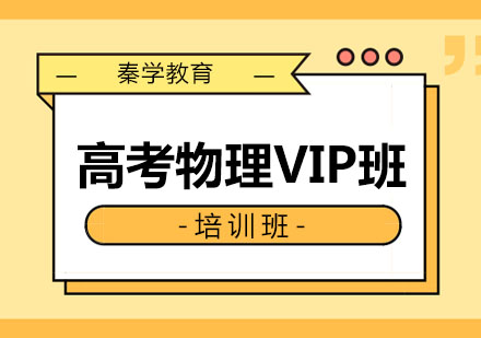 长春高考物理VIP班